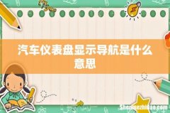 汽车仪表盘显示导航是什么意思