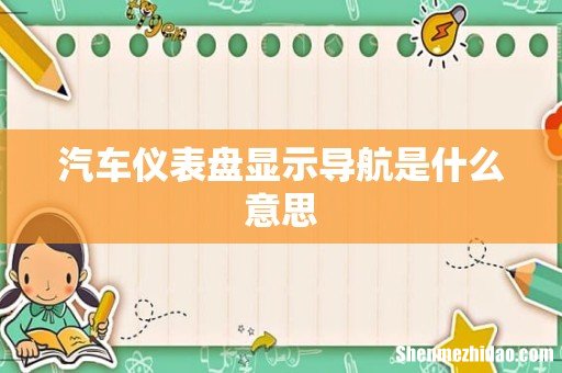 汽车仪表盘显示导航是什么意思
