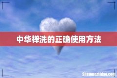 中华禅洗的正确使用方法