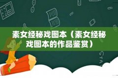 素女经秘戏图本的作品鉴赏 素女经秘戏图本