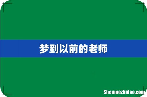梦到以前的老师