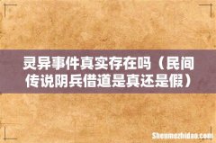 民间传说阴兵借道是真还是假 灵异事件真实存在吗