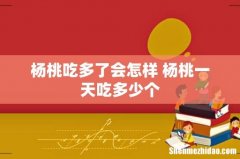 杨桃吃多了会怎样 杨桃一天吃多少个