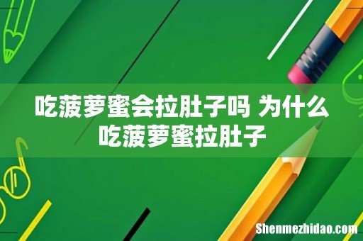 吃菠萝蜜会拉肚子吗 为什么吃菠萝蜜拉肚子