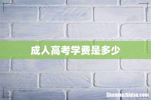 成人高考学费是多少