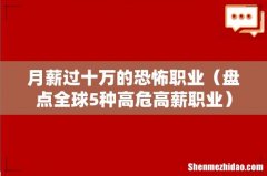 盘点全球5种高危高薪职业 月薪过十万的恐怖职业