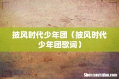 披风时代少年团歌词 披风时代少年团