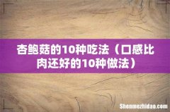 口感比肉还好的10种做法 杏鲍菇的10种吃法
