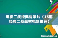 15部经典二战题材电影推荐 电影二战经典战争片