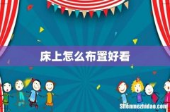 床上怎么布置好看