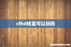 cfhd核显可以玩吗