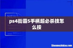ps4街霸5手柄超必杀技怎么按