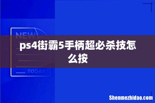 ps4街霸5手柄超必杀技怎么按