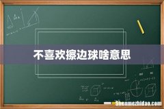 不喜欢擦边球啥意思