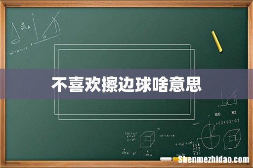 不喜欢擦边球啥意思