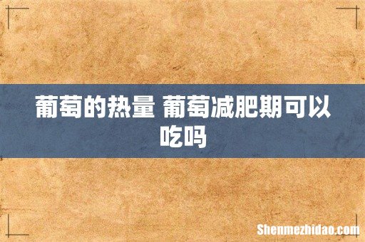 葡萄的热量 葡萄减肥期可以吃吗