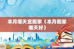 本月搬家哪天好 本月哪天宜搬家