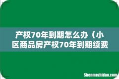 小区商品房产权70年到期续费标准 产权70年到期怎么办