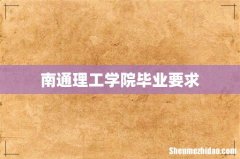 南通理工学院毕业要求