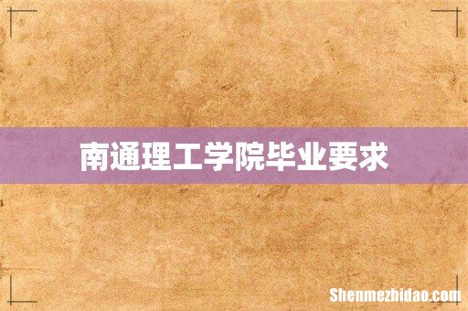 南通理工学院毕业要求
