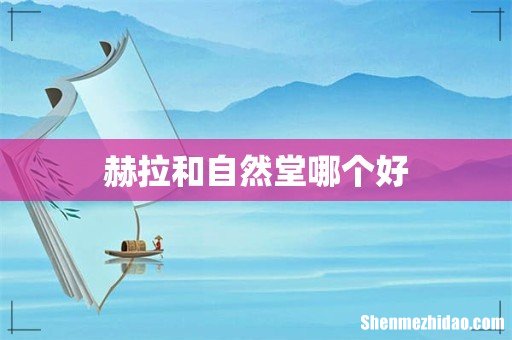 赫拉和自然堂哪个好