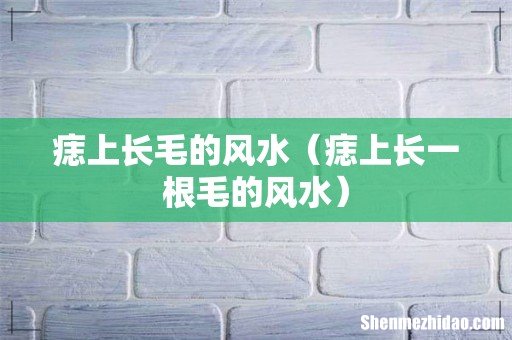 痣上长一根毛的风水 痣上长毛的风水