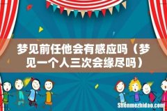 梦见一个人三次会缘尽吗 梦见前任他会有感应吗