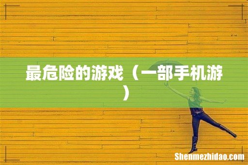 一部手机游 最危险的游戏