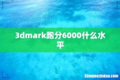3dmark跑分6000什么水平
