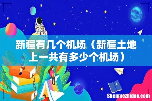 新疆土地上一共有多少个机场 新疆有几个机场