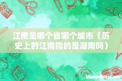 历史上的江南指的是湖南吗 江南是哪个省哪个城市