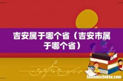 吉安市属于哪个省 吉安属于哪个省