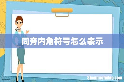 同旁内角符号怎么表示