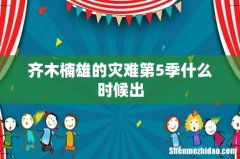 齐木楠雄的灾难第5季什么时候出