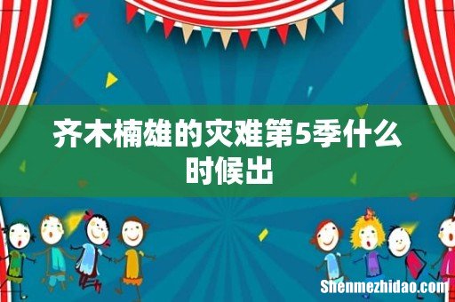 齐木楠雄的灾难第5季什么时候出