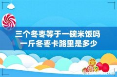 三个冬枣等于一碗米饭吗 一斤冬枣卡路里是多少