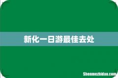 新化一日游最佳去处