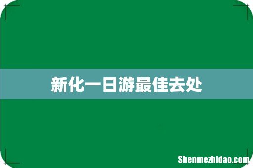 新化一日游最佳去处