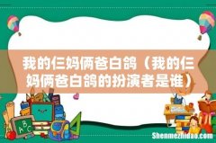 我的仨妈俩爸白鸽的扮演者是谁 我的仨妈俩爸白鸽