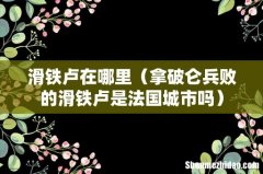 拿破仑兵败的滑铁卢是法国城市吗 滑铁卢在哪里