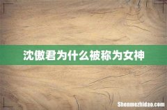 沈傲君为什么被称为女神