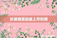 长城炮混动版上市时间