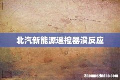 北汽新能源遥控器没反应