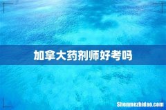 加拿大药剂师好考吗