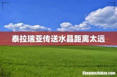 泰拉瑞亚传送水晶距离太远