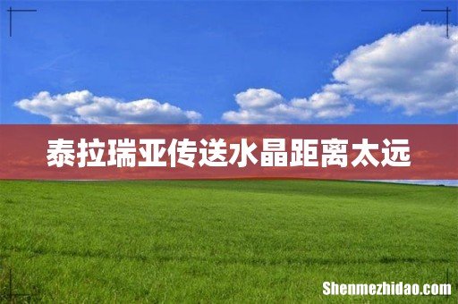 泰拉瑞亚传送水晶距离太远