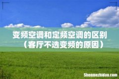 客厅不选变频的原因 变频空调和定频空调的区别