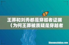为何王莽被质疑是穿越者 王莽和刘秀都是穿越者证据