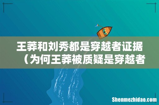 为何王莽被质疑是穿越者 王莽和刘秀都是穿越者证据