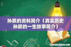 真实历史孙膑的一生故事简介 孙膑的资料简介